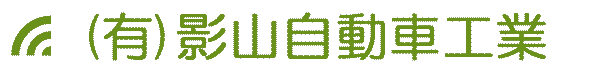 有限会社影山自動車工業